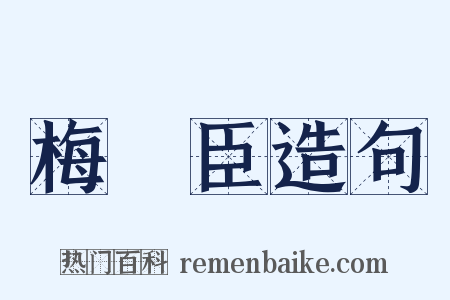 梅堯臣造句是什么意思的图片